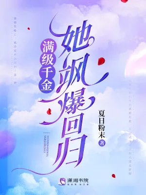 《满级千金她飒爆回归》小说封面