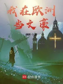 《我在欧洲当文豪》小说封面