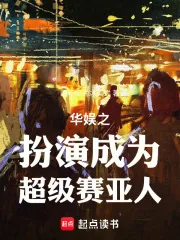 《华娱之扮演成为超级赛亚人!》小说封面