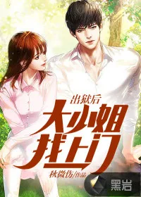 《出狱后，大小姐找上门》小说封面