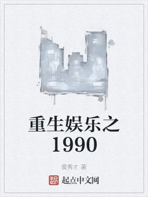 《重生娱乐之1990》小说封面