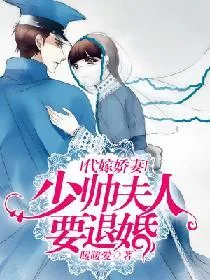 《代嫁娇妻：少帅夫人要退婚》小说封面