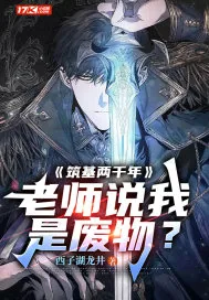 《筑基两千年，老师说我是废物？》小说封面