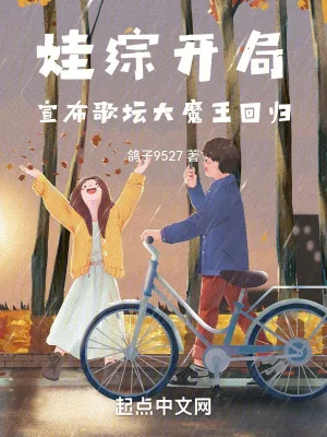《娃综开局，宣布歌坛大魔王回归》小说封面