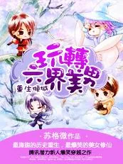 《重生倾城：玩转六界美男》小说封面