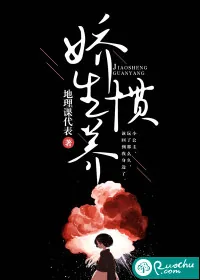 《娇生惯养》小说封面