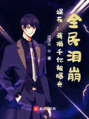 《娱乐:我捐千亿被曝光,全民泪崩》小说封面