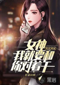 《叛逆神豪：女神，我就要和你对着干》小说封面