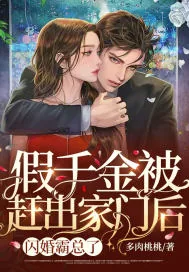 《假千金被赶出家门后，闪婚霸总了》小说封面