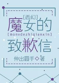 《（西幻）魔女的致歉信》小说封面