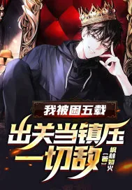 《我被困五载，出关当镇压一切敌！》小说封面