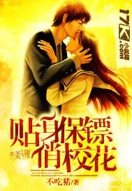 《贴身保镖俏校花》小说封面