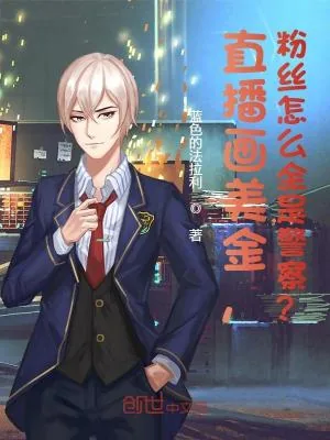 《这主播真刑！》小说封面