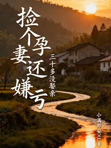 《三十多没娶亲，捡个孕妻还嫌亏》小说封面