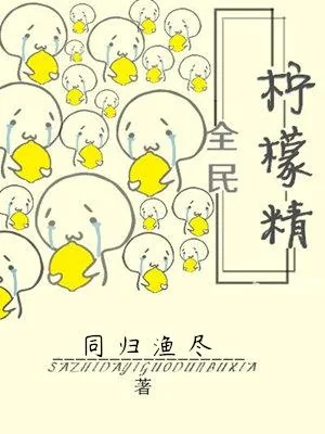 《全民柠檬精[娱乐圈]》小说封面