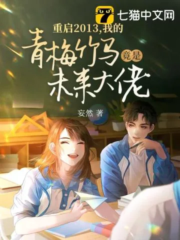 《重启2013，我的青梅竹马竟是未来大佬？》小说封面