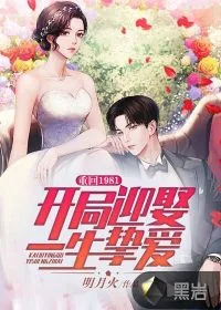 《重回1981：开局迎娶一生挚爱》小说封面