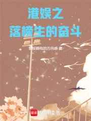 《港娱之落榜生的奋斗》小说封面