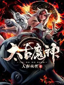 《太古魔神》小说封面