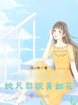 《穿书年代文女主她只想貌美如花》小说封面