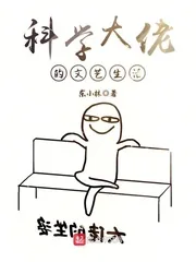 《科学大佬的文艺生活》小说封面