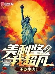 《美利坚斩杀线?我超凡不吃牛肉!》小说封面