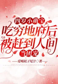 《四岁小萌宝,吃穷地府后被赶到人间当团宠》小说封面