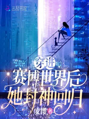 《穿进赛博世界后她封神回归》小说封面