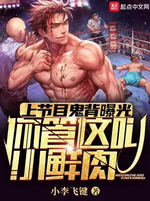 《小鲜肉练鬼背，养成硬汉顶流》小说封面