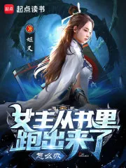 《女主从书里跑出来了怎么办》小说封面