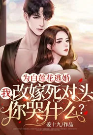 《为白莲花逃婚，我改嫁死对头你哭什么？》小说封面