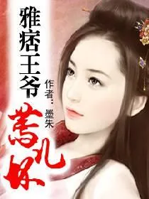 《雅痞王爷蔫儿坏》小说封面