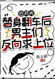 《白月光替身翻车后,男主们反向求上位》小说封面