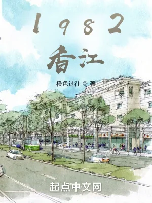 《1982香江》小说封面