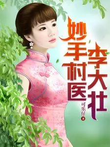 《妙手村医李大壮》小说封面