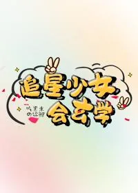《追星少女会玄学》小说封面