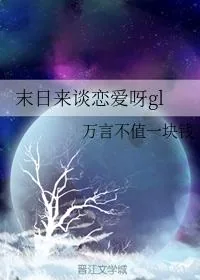 《末日来谈恋爱呀gl》小说封面