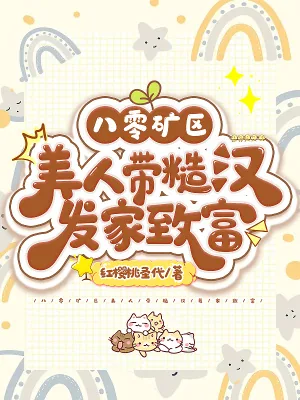 《八零矿区美人带糙汉发家致富》小说封面