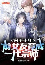 《分手十年，前女友竟成一代宗师》小说封面