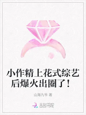 《小作精上花式综艺后爆火出圈了！》小说封面
