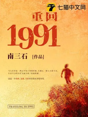 《重回1991》小说封面