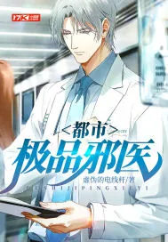 《都市极品邪医》小说封面
