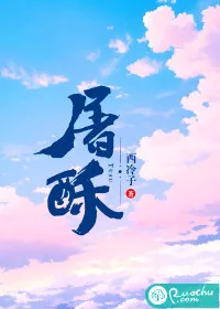 《屠酥》小说封面