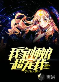 《我家师娘超宠我》小说封面