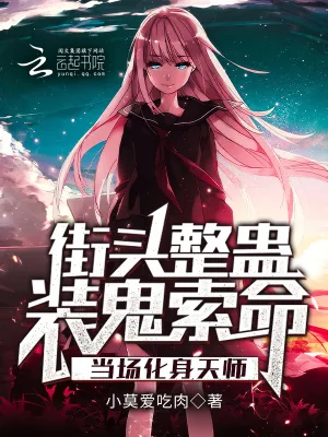 《街头整蛊装鬼索命，当场化身天师》小说封面