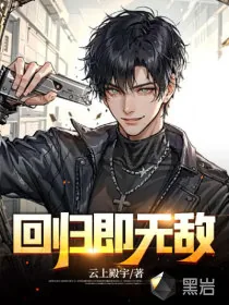 《回归即无敌》小说封面