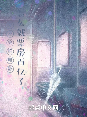 《你不会拍电影,怎么就票房百亿了》小说封面
