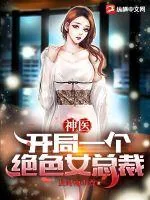 《神医：开局一个绝色女总裁》小说封面