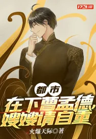 《都市：在下曹孟德，嫂嫂请自重》小说封面