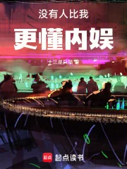 《没有人比我更懂内娱！》小说封面